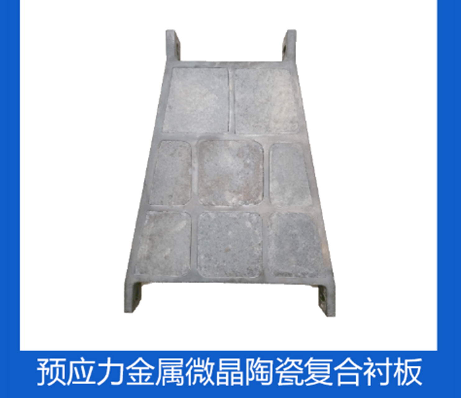 預(yù)應(yīng)力金屬陶瓷復(fù)合襯板